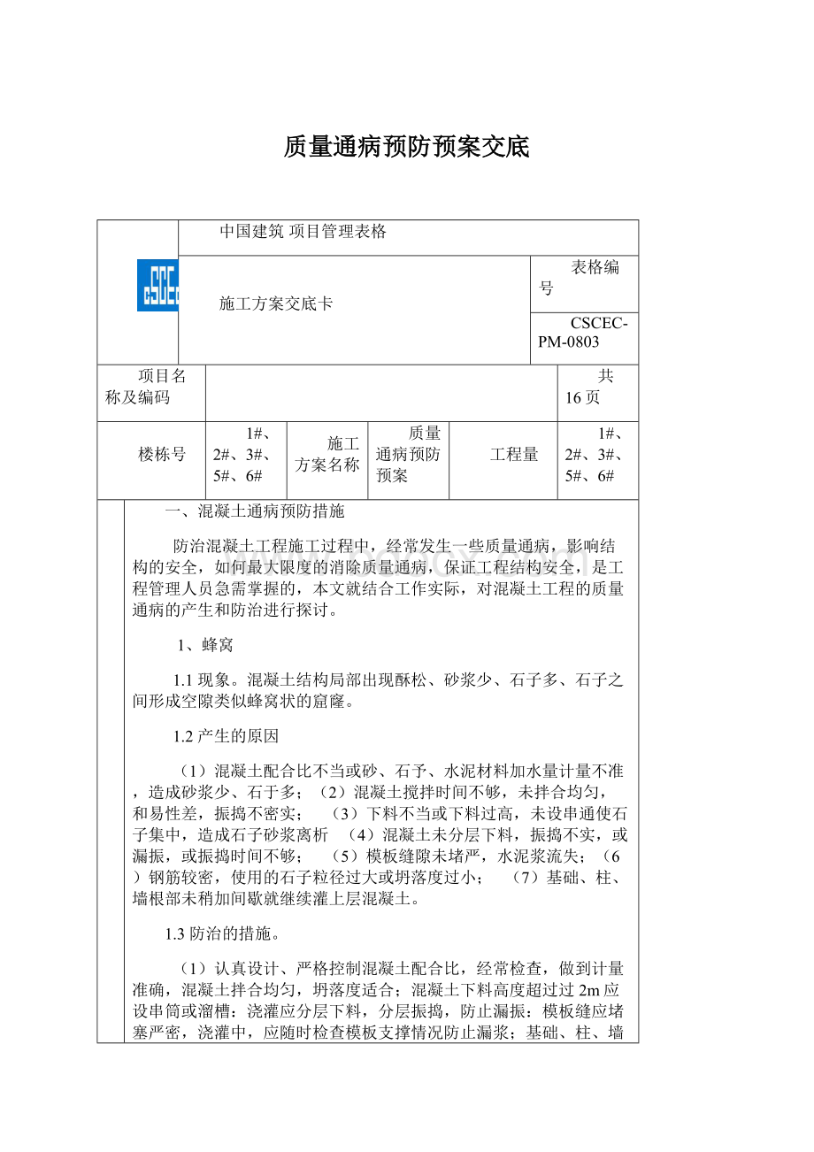 质量通病预防预案交底.docx