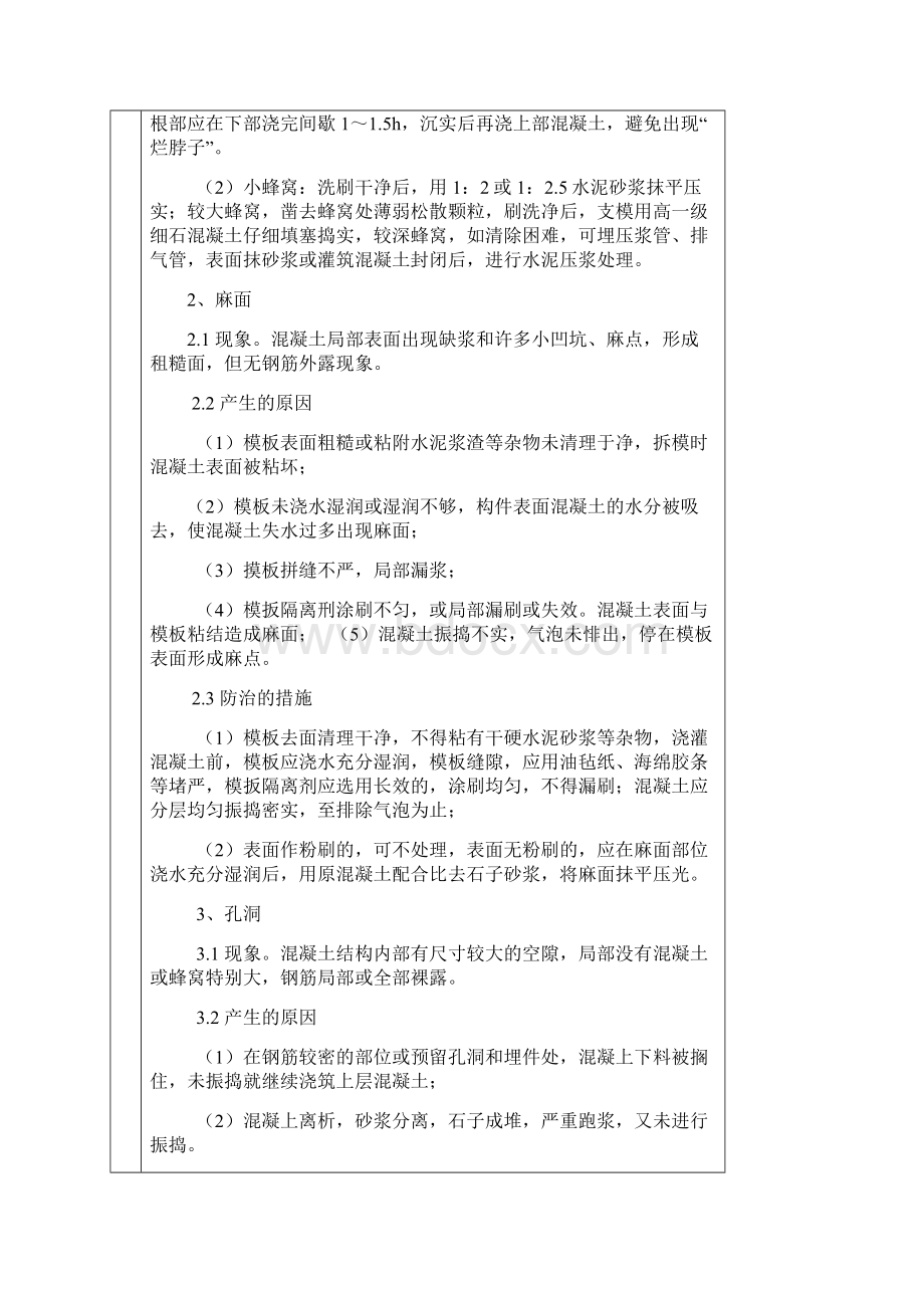 质量通病预防预案交底Word文件下载.docx_第2页