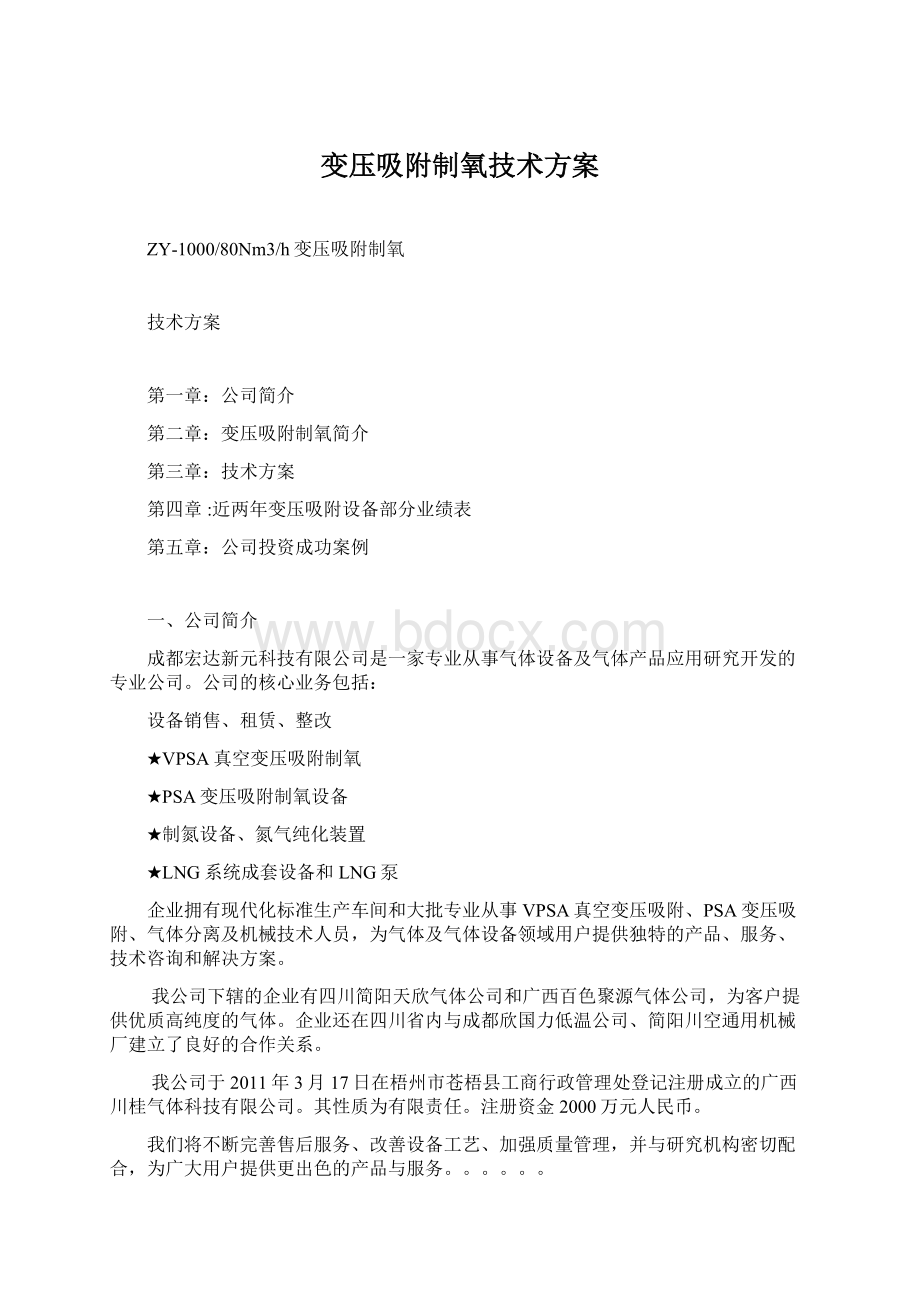 变压吸附制氧技术方案Word格式文档下载.docx