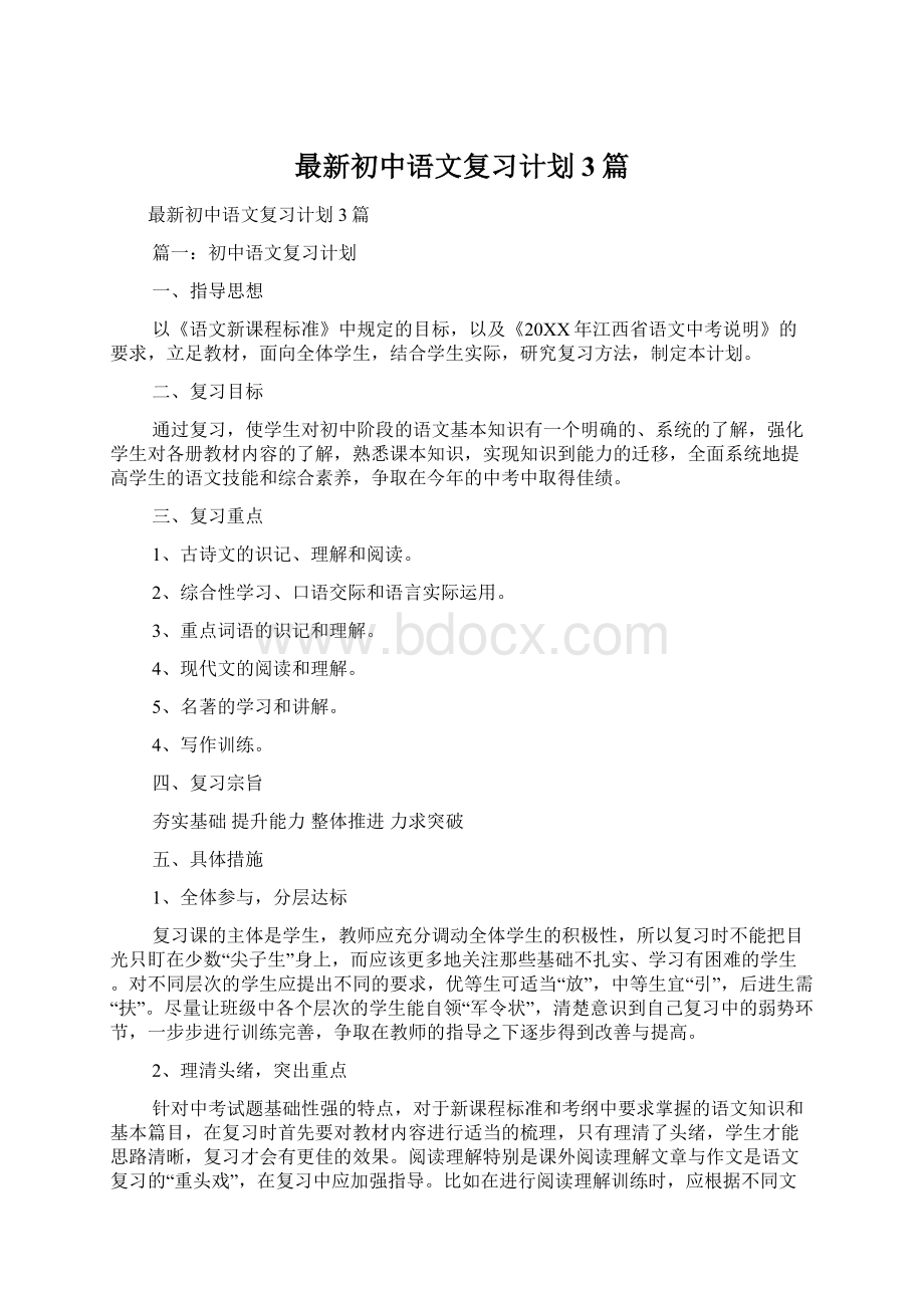最新初中语文复习计划3篇Word下载.docx_第1页
