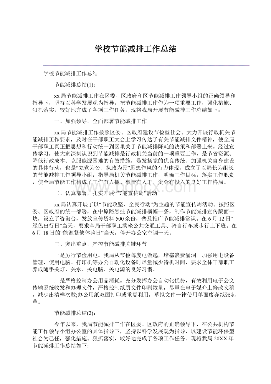 学校节能减排工作总结Word格式文档下载.docx_第1页