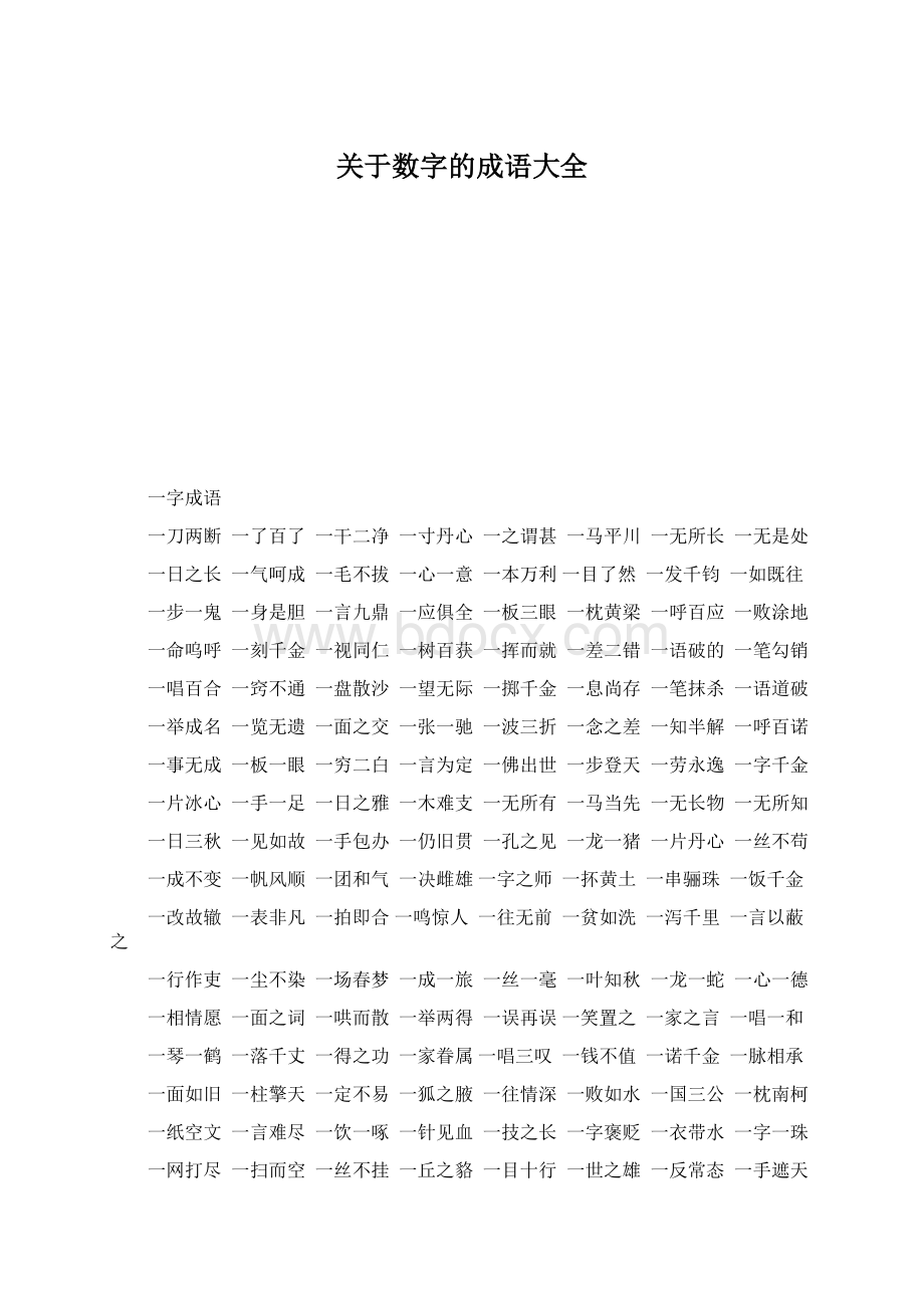 关于数字的成语大全Word下载.docx