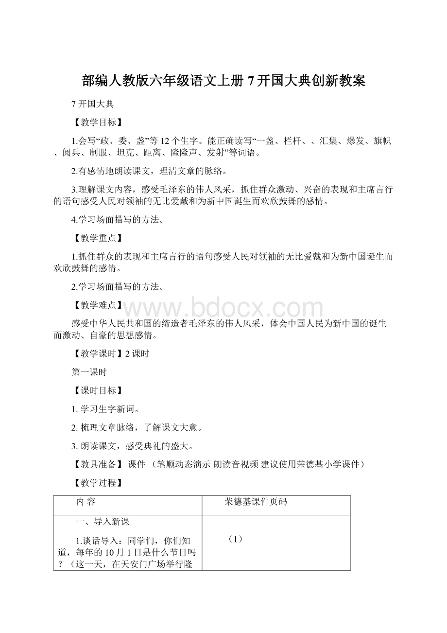 部编人教版六年级语文上册 7开国大典创新教案.docx_第1页