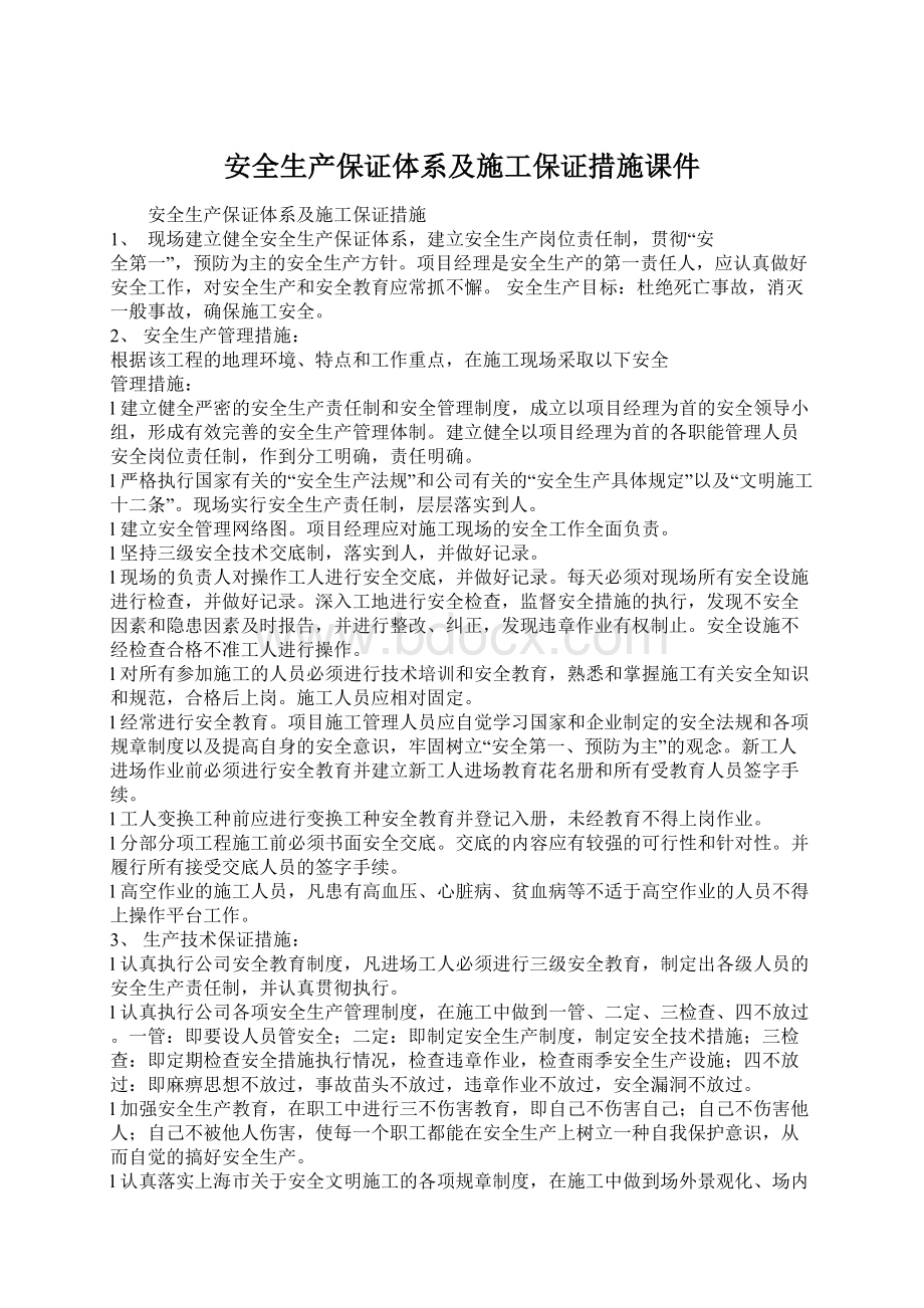 安全生产保证体系及施工保证措施课件Word下载.docx