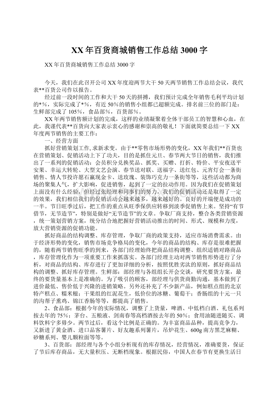 XX年百货商城销售工作总结3000字Word文档格式.docx