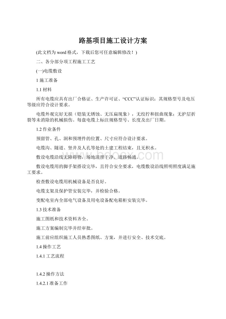 路基项目施工设计方案Word格式.docx_第1页