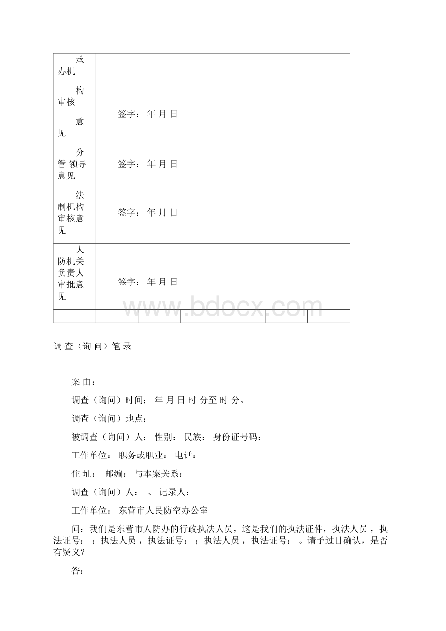 最新东营人防行政处罚文书Word下载.docx_第3页