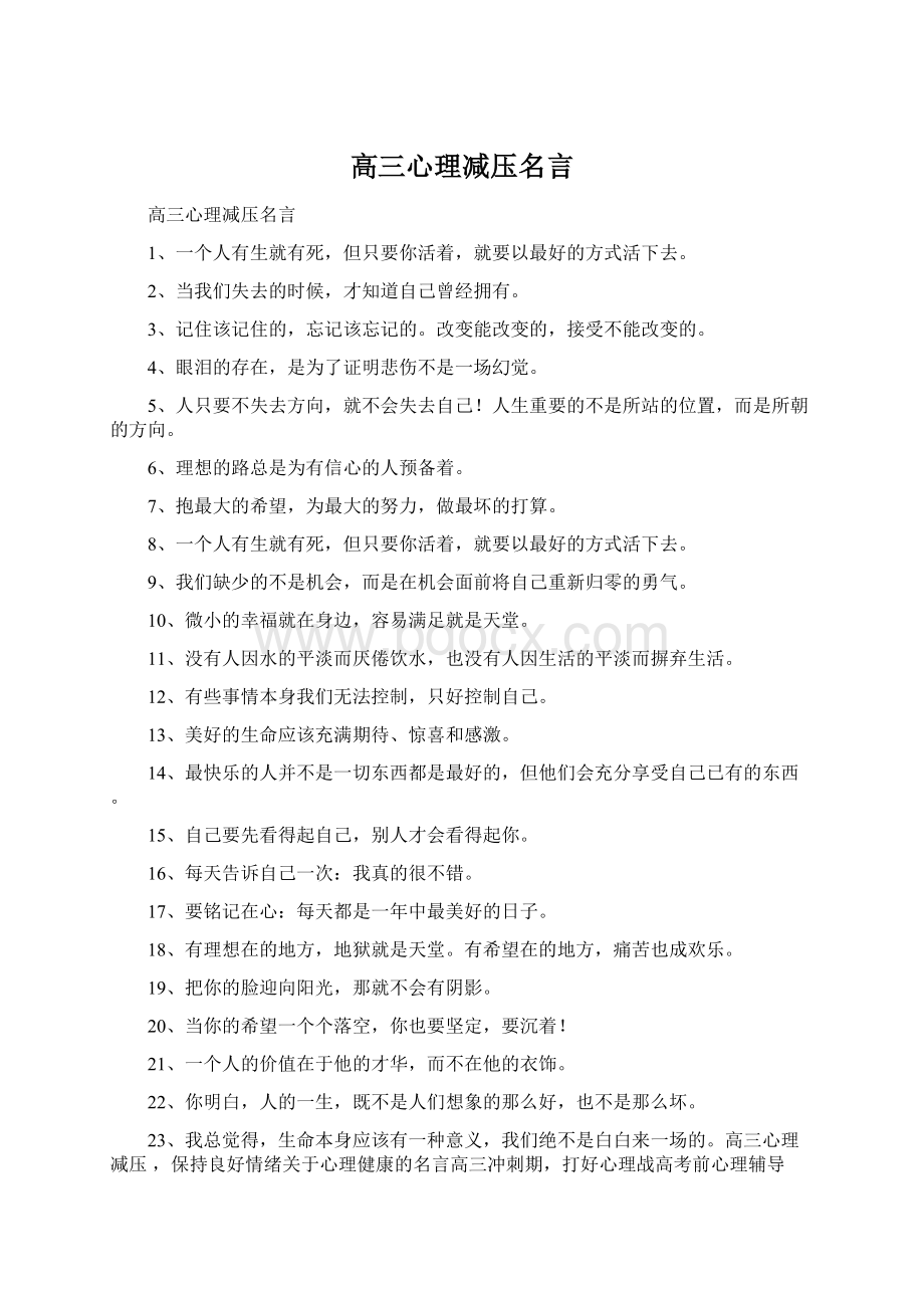 高三心理减压名言.docx_第1页