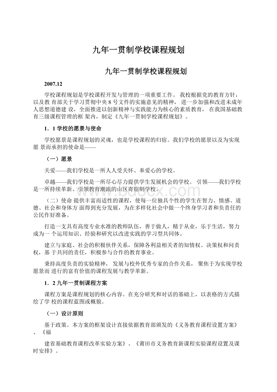 九年一贯制学校课程规划.docx_第1页