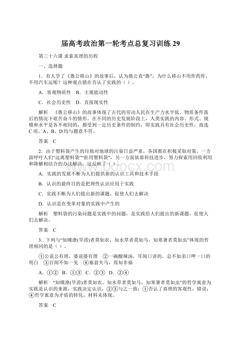 届高考政治第一轮考点总复习训练29Word文档格式.docx_第1页