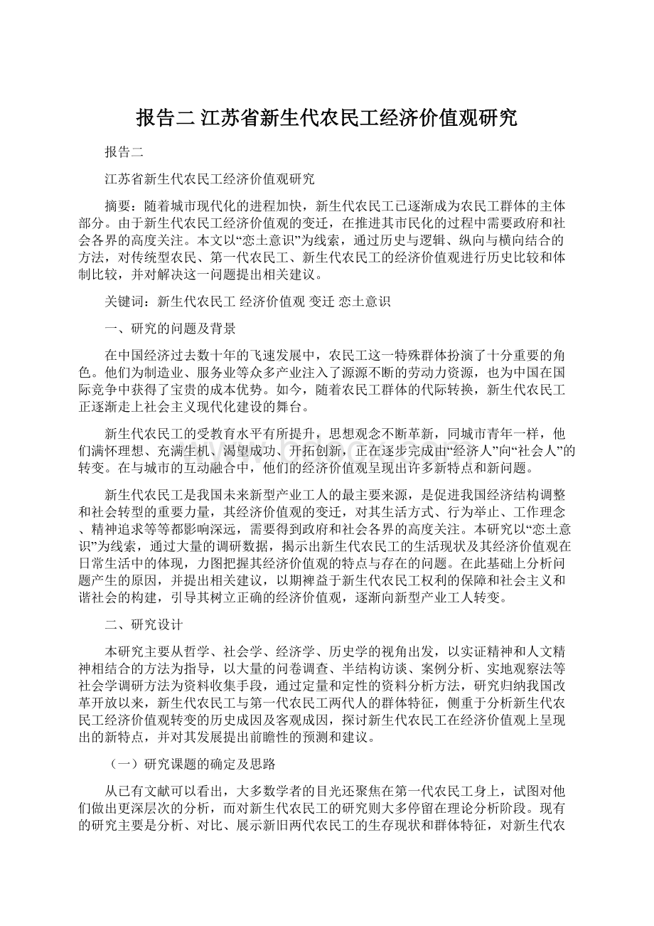 报告二 江苏省新生代农民工经济价值观研究.docx