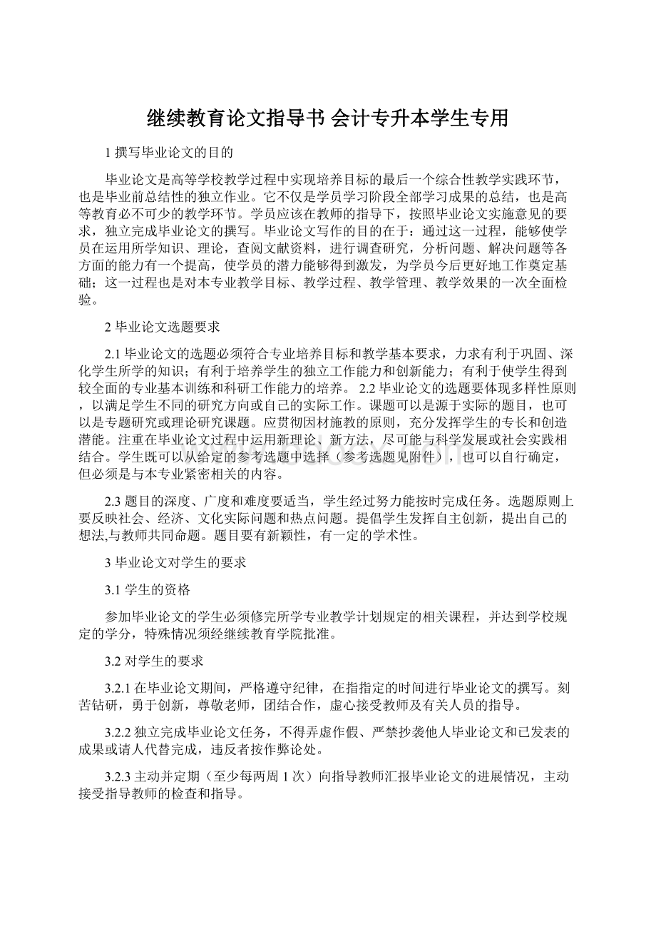 继续教育论文指导书会计专升本学生专用Word下载.docx