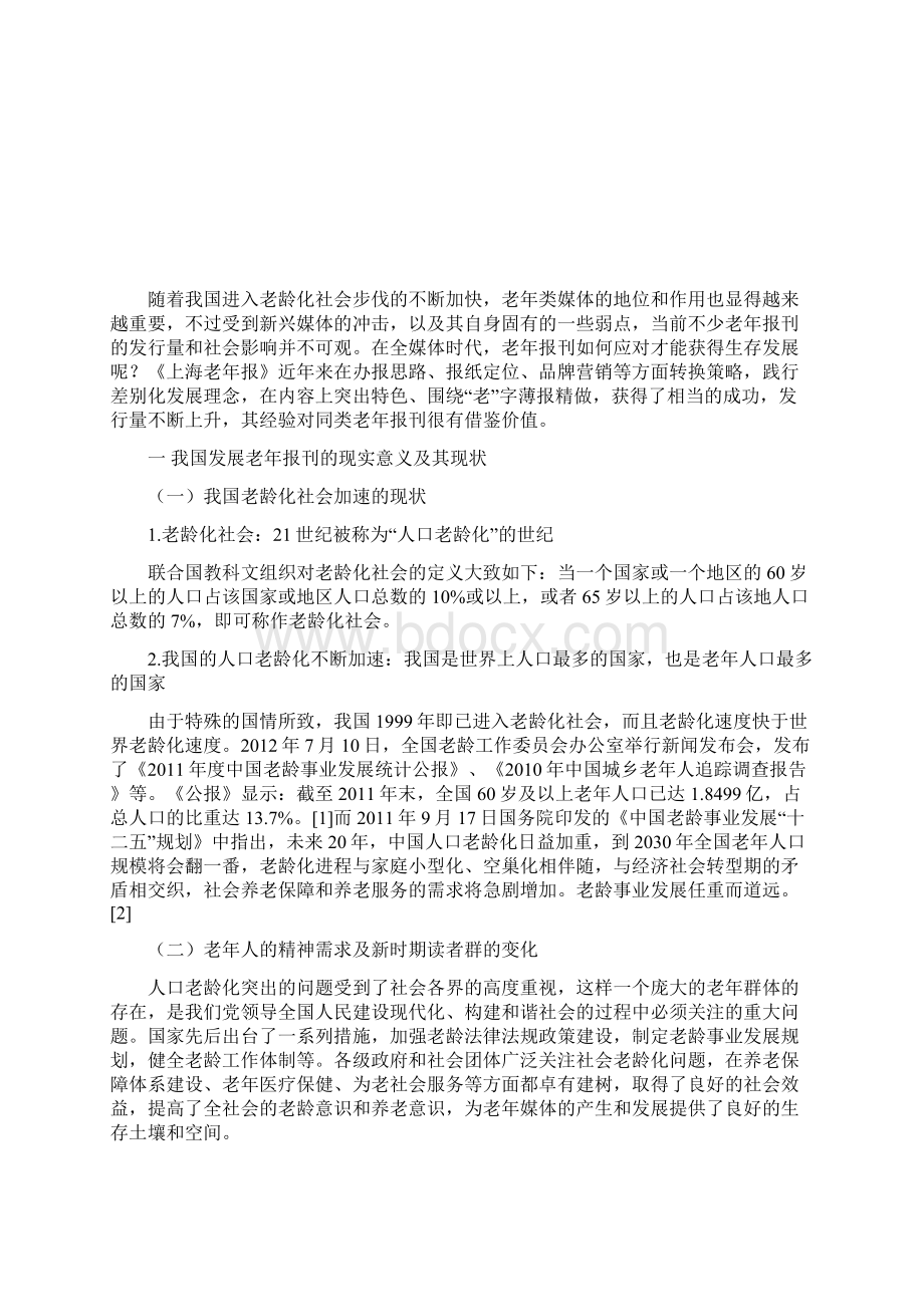 老年报刊的薄报精做理念与品牌营销研究以《上海老年报》为主要考察对象.docx_第2页