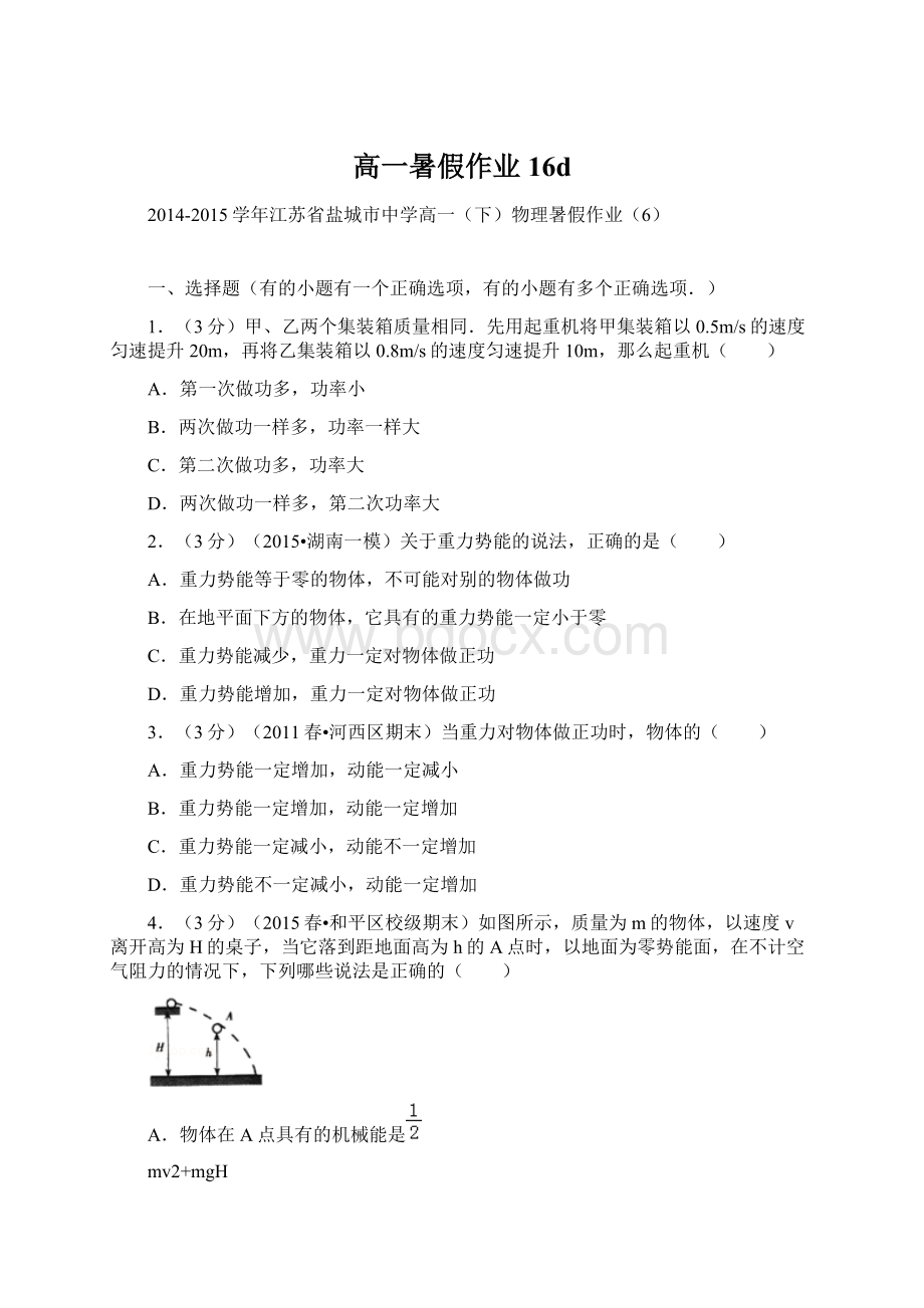 高一暑假作业16dWord文件下载.docx