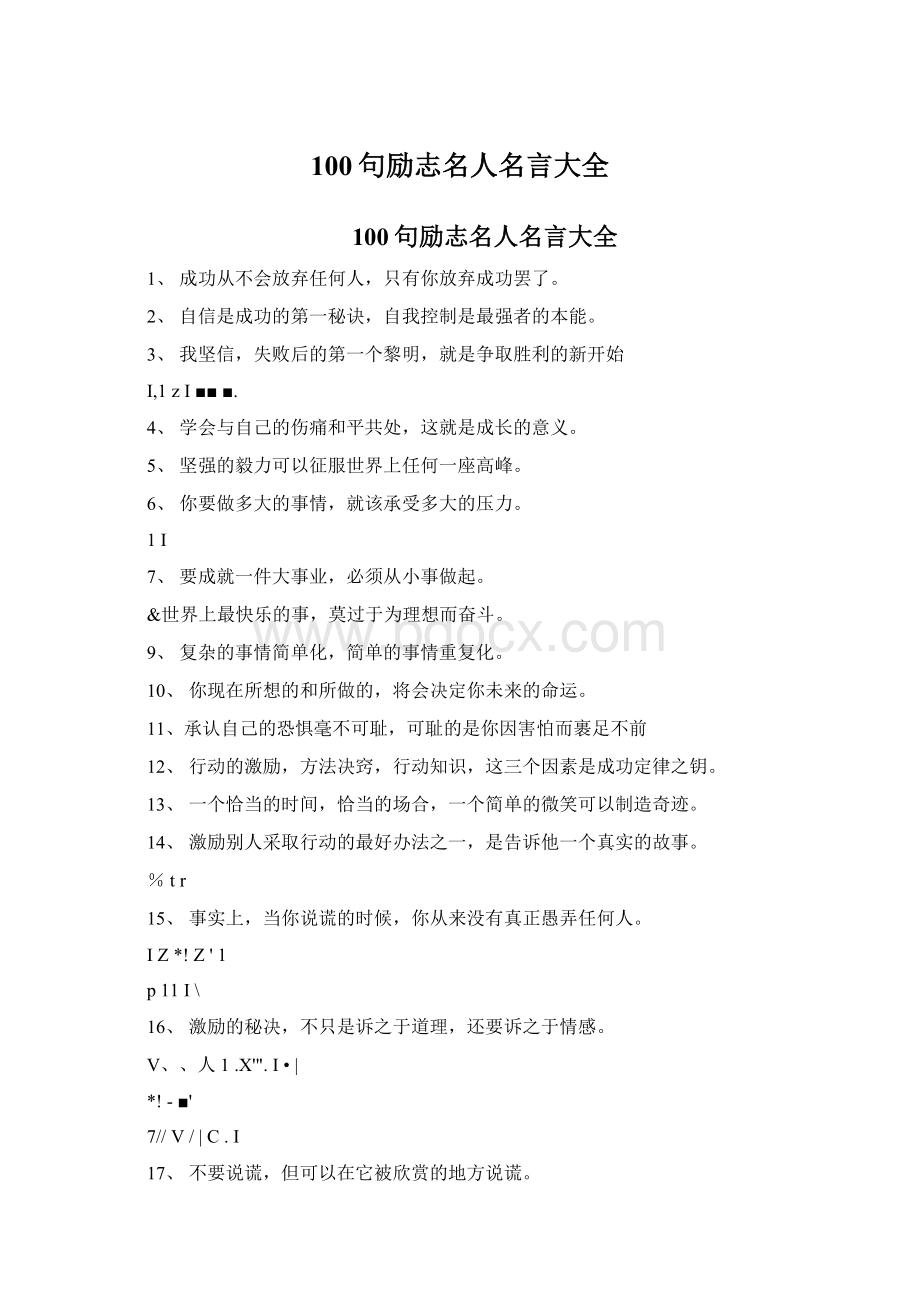 100句励志名人名言大全.docx