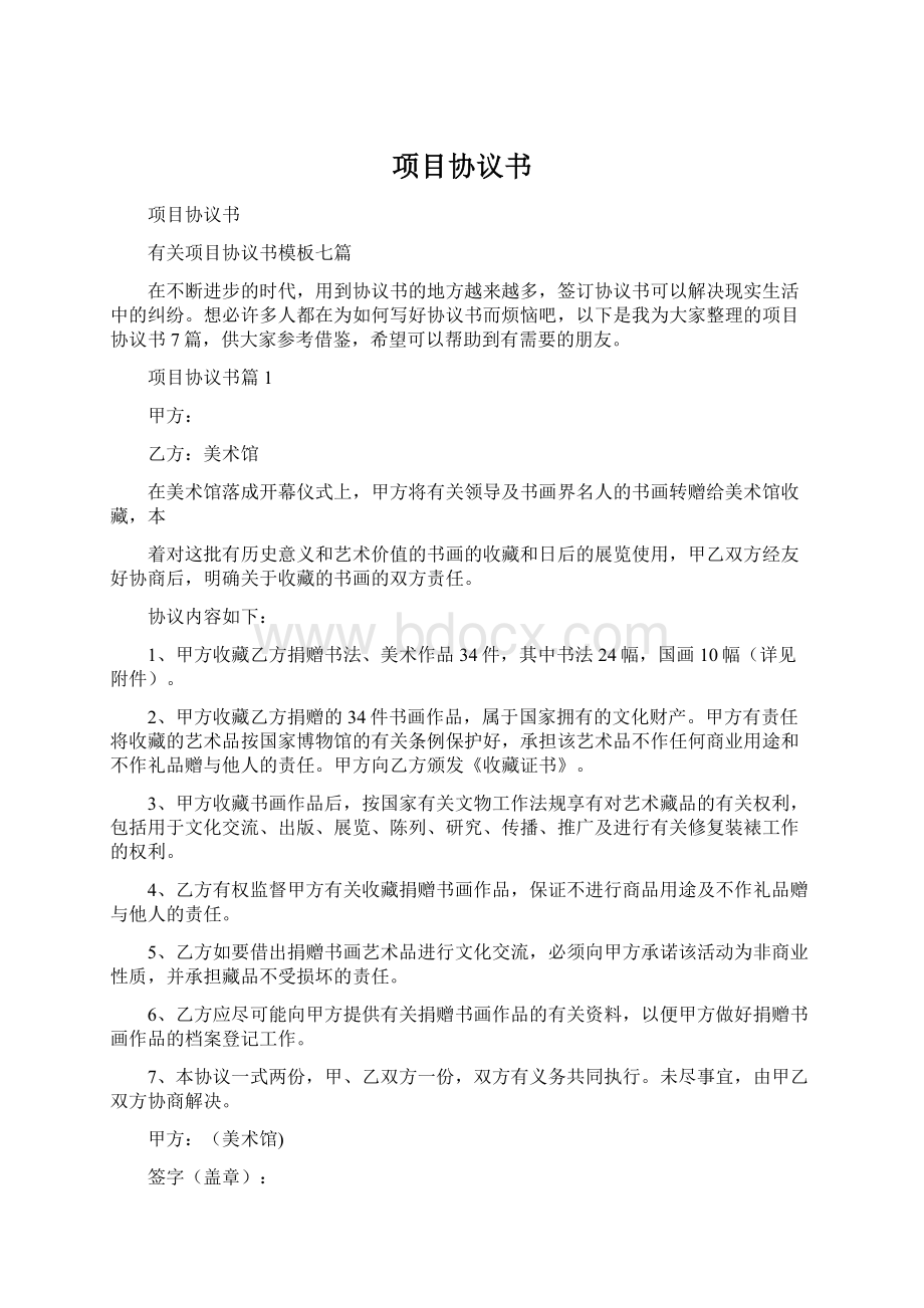 项目协议书Word下载.docx_第1页