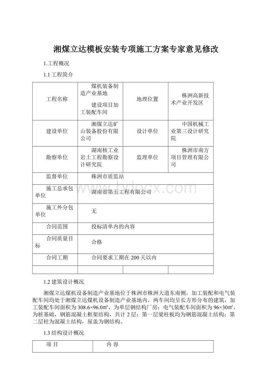 湘煤立达模板安装专项施工方案专家意见修改Word格式.docx