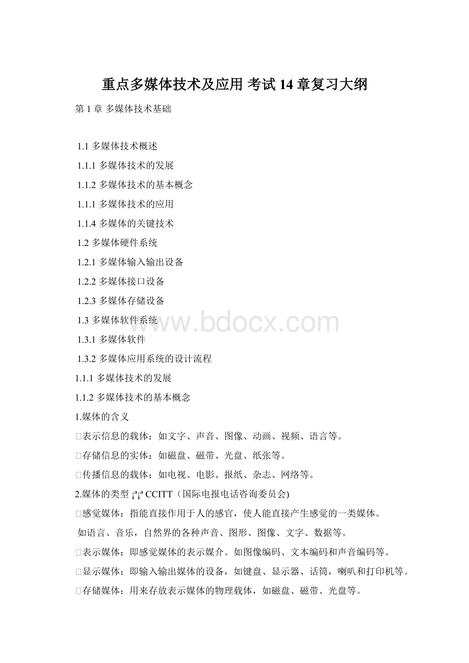 重点多媒体技术及应用考试14章复习大纲Word文档格式.docx_第1页