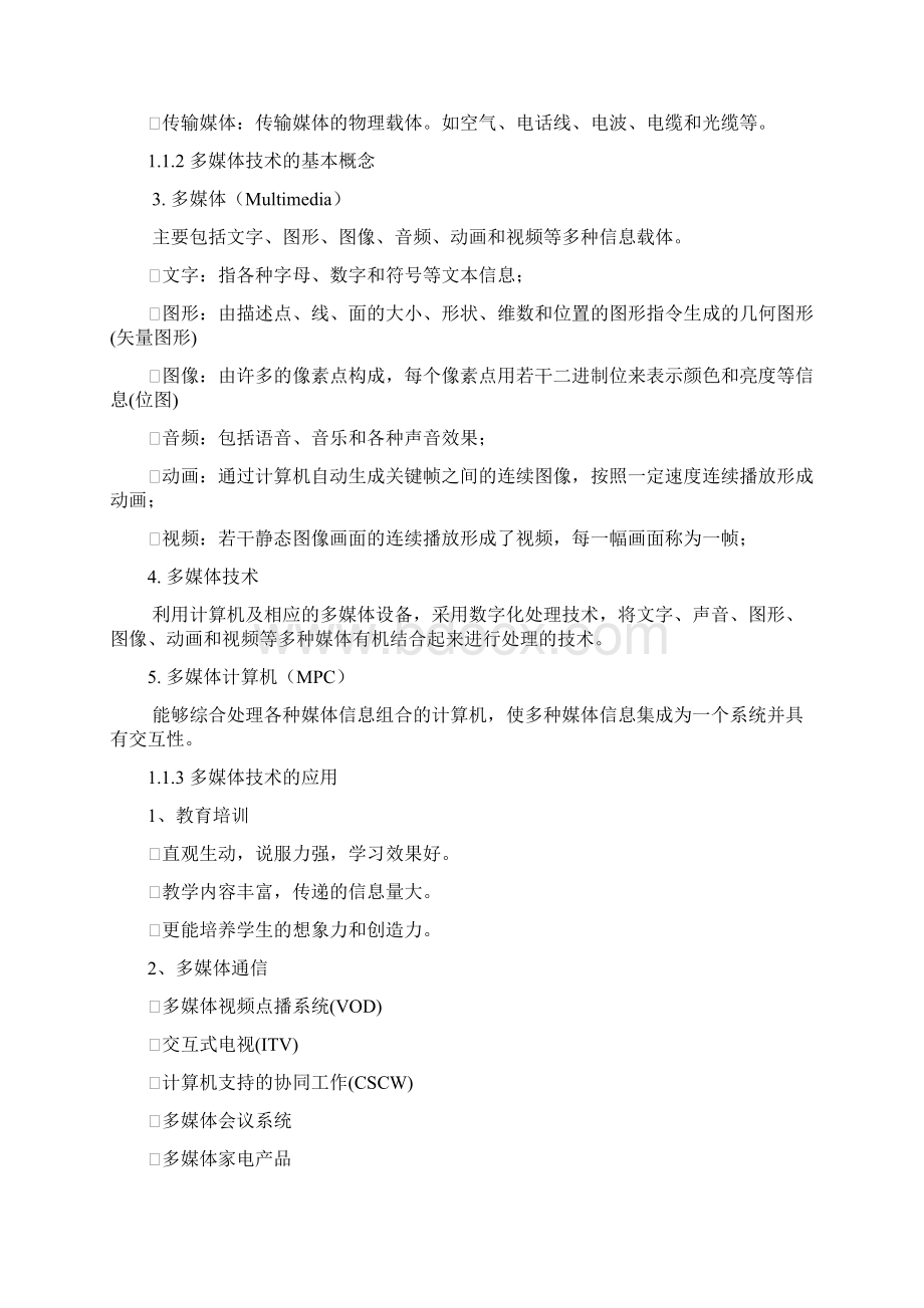 重点多媒体技术及应用考试14章复习大纲Word文档格式.docx_第2页