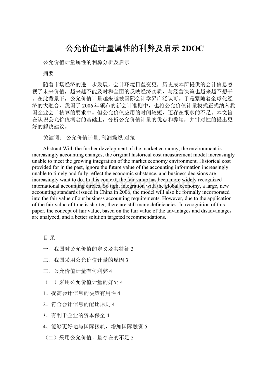 公允价值计量属性的利弊及启示2DOCWord下载.docx