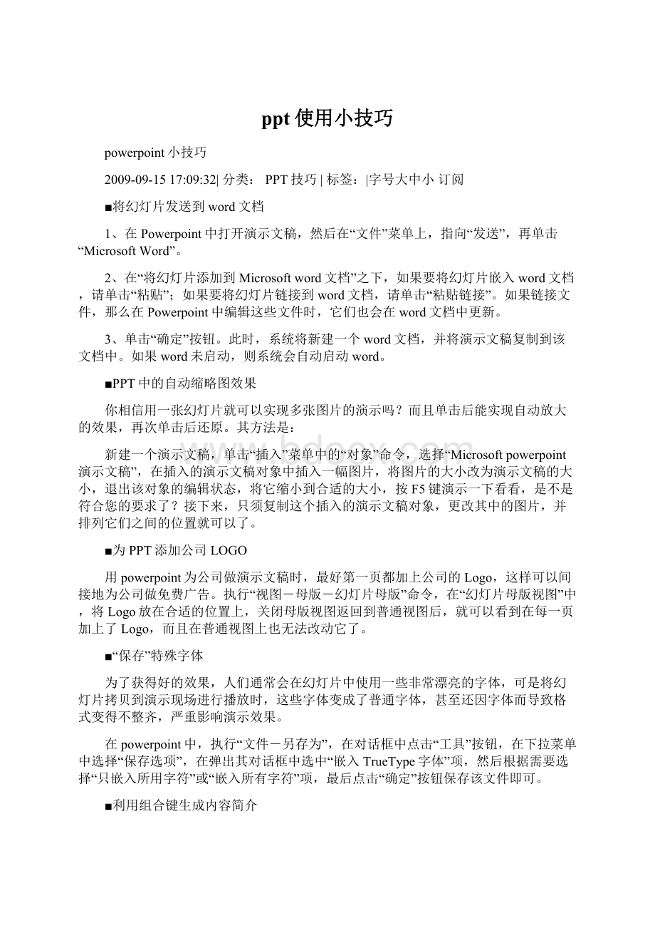 ppt使用小技巧文档格式.docx