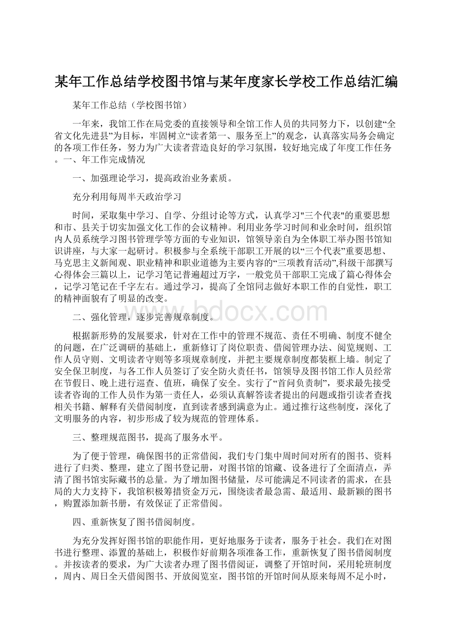 某年工作总结学校图书馆与某年度家长学校工作总结汇编.docx