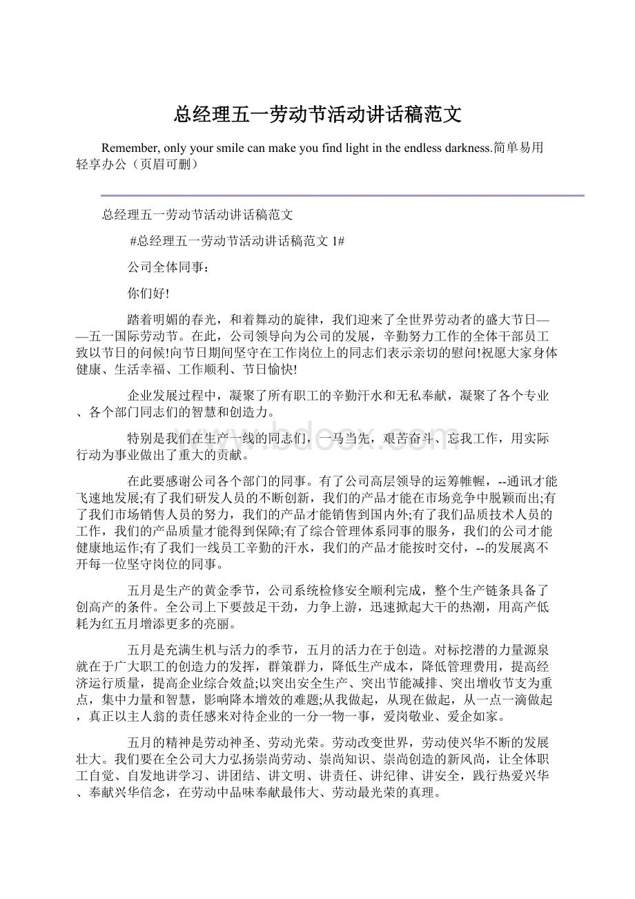 总经理五一劳动节活动讲话稿范文Word下载.docx