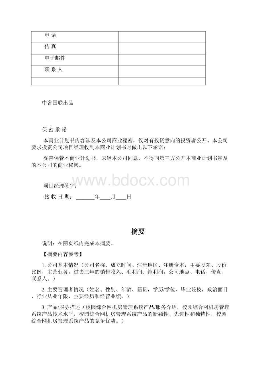 校园综合网机房管理系统项目商业计划书写作模板Word文档格式.docx_第3页