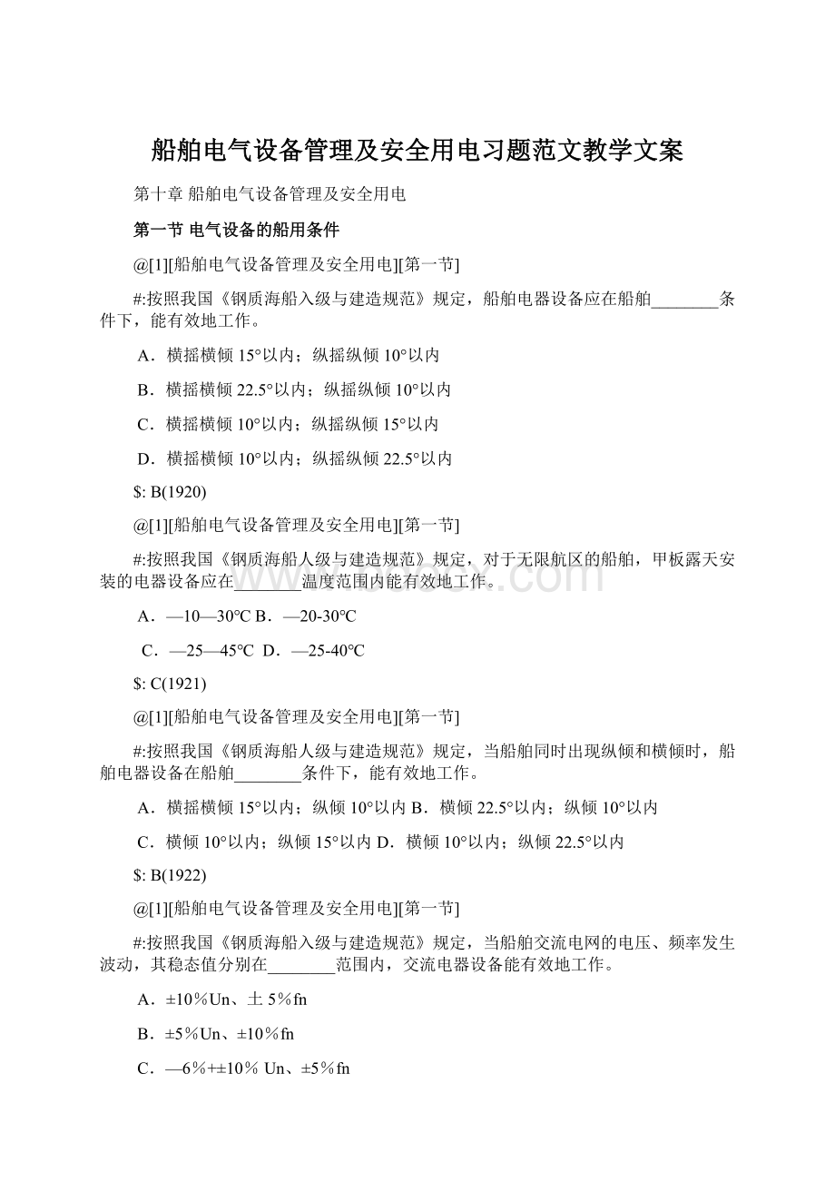 船舶电气设备管理及安全用电习题范文教学文案Word文档下载推荐.docx_第1页