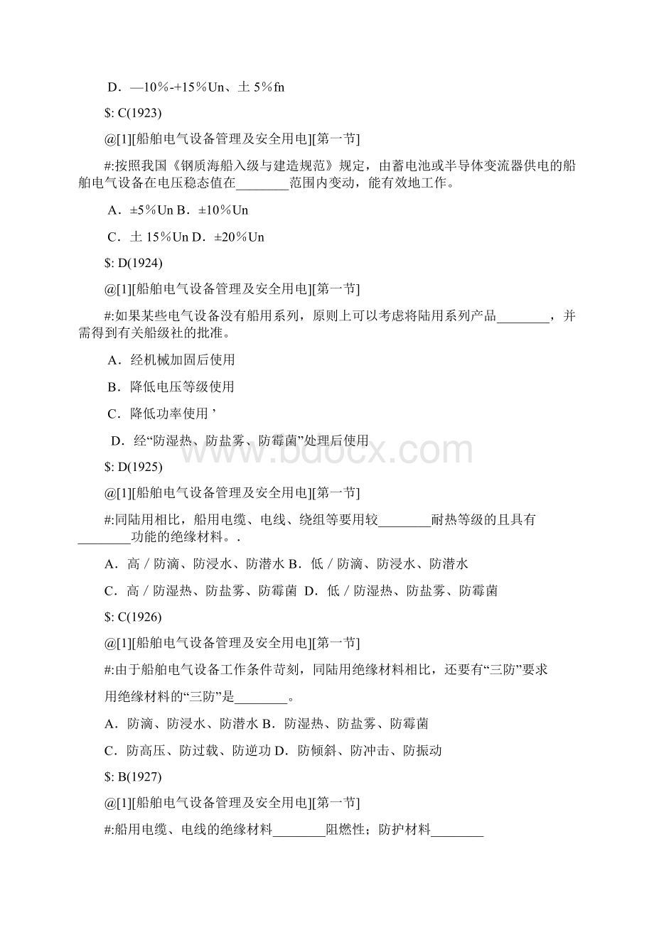 船舶电气设备管理及安全用电习题范文教学文案.docx_第2页