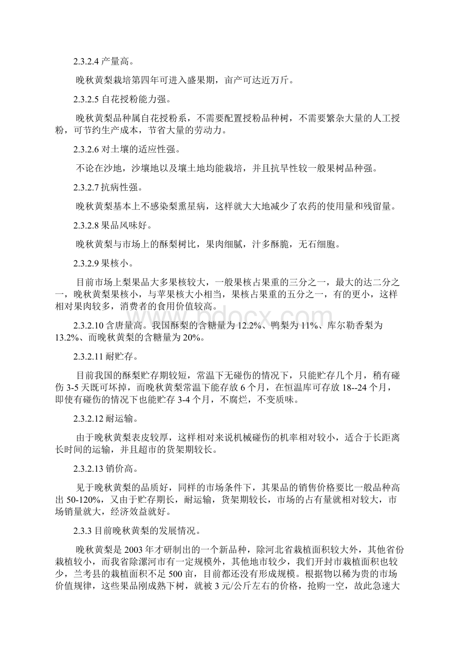 两千亩晚秋黄梨生态农业开发项目可行性论证报告.docx_第3页