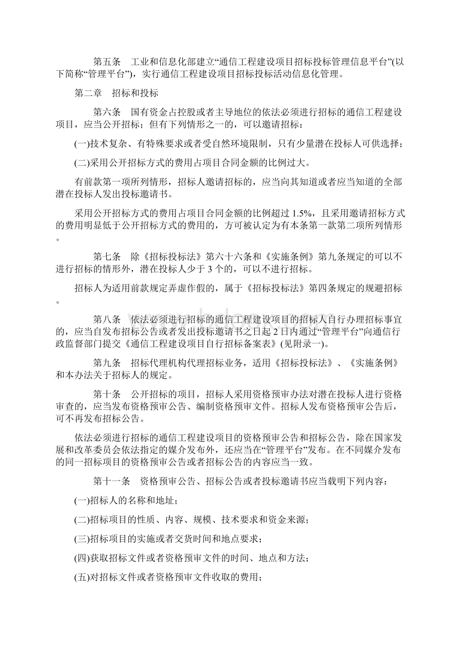 实施通信工程建设项目招标投标管理办法Word格式文档下载.docx_第2页