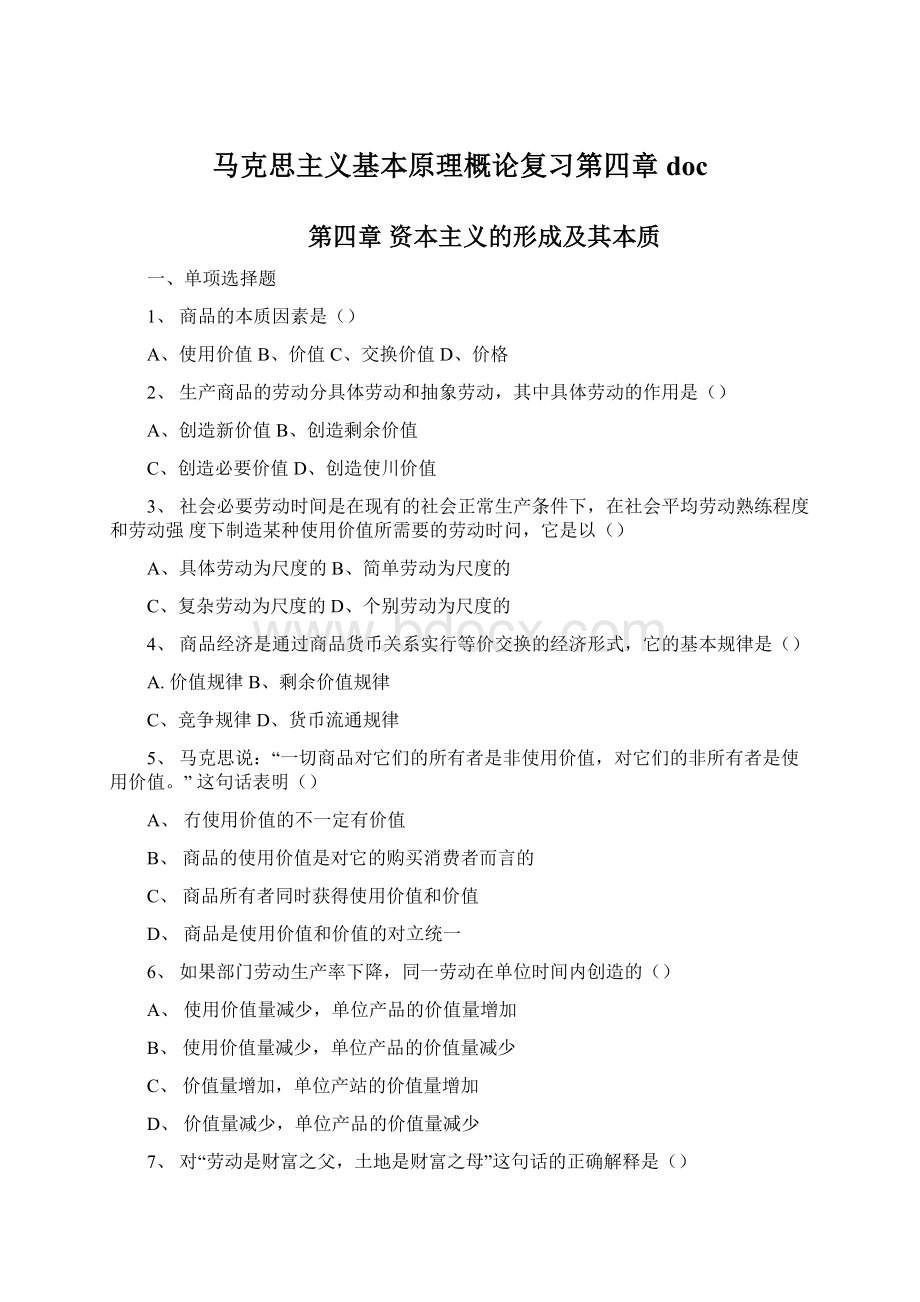 马克思主义基本原理概论复习第四章docWord格式.docx