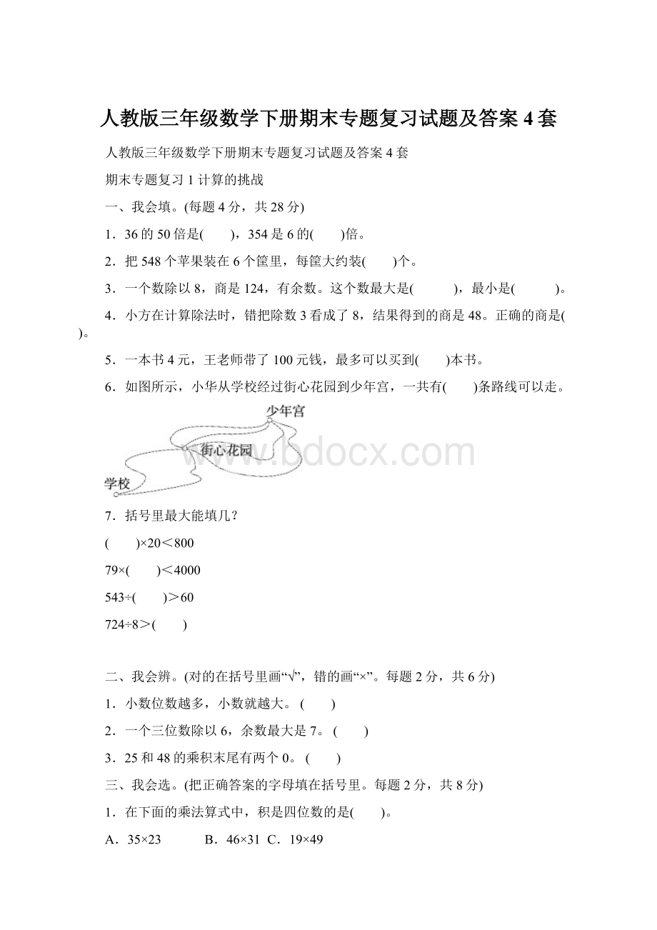 人教版三年级数学下册期末专题复习试题及答案4套.docx