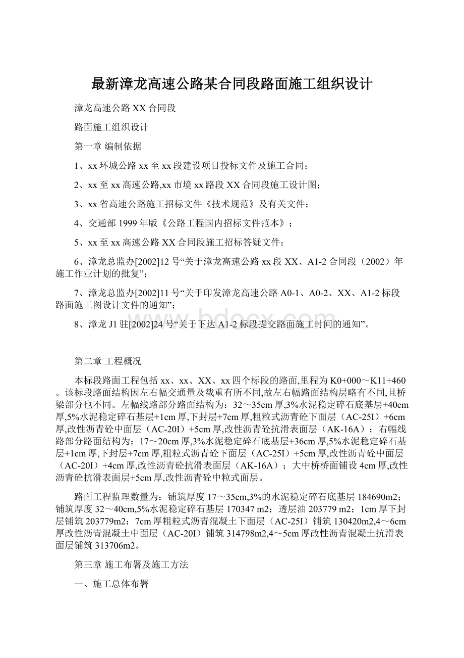 最新漳龙高速公路某合同段路面施工组织设计.docx_第1页