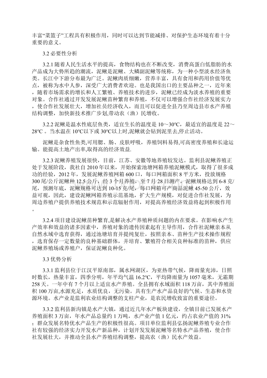 泥鳅良种繁育与网箱养殖示范场建设可行性研究报告书.docx_第3页