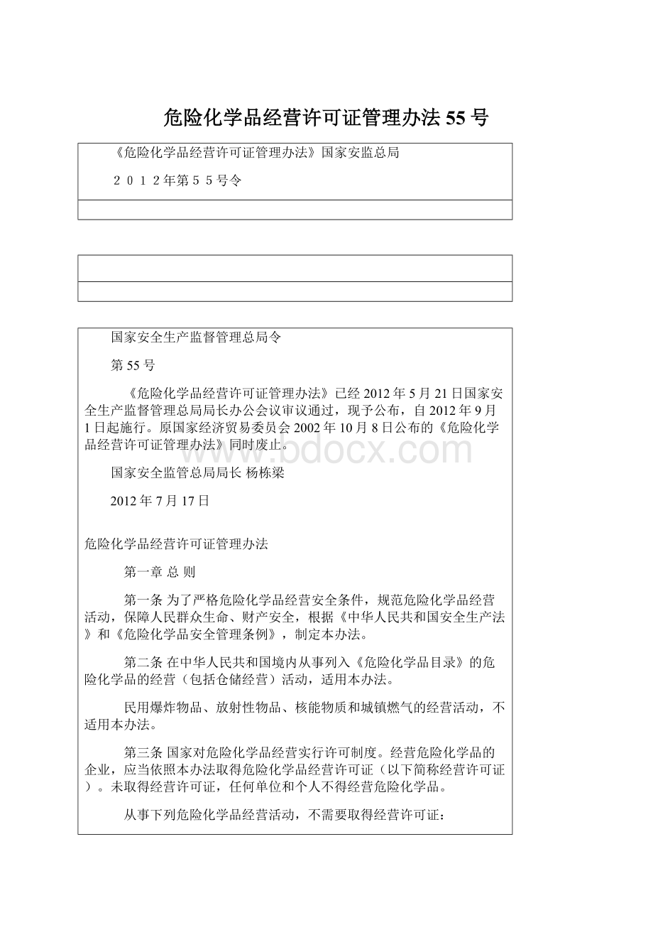 危险化学品经营许可证管理办法55号.docx