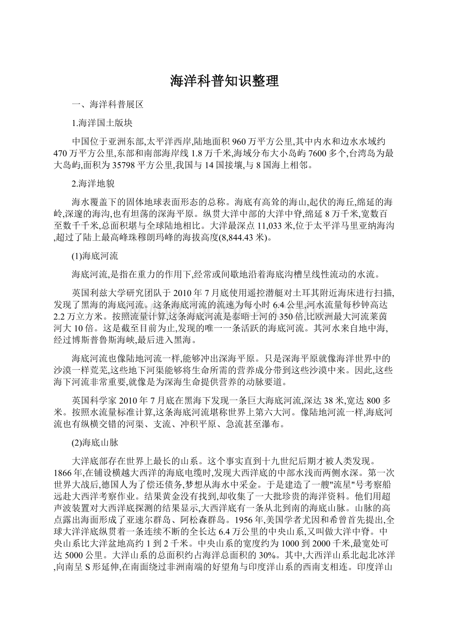 海洋科普知识整理Word文件下载.docx