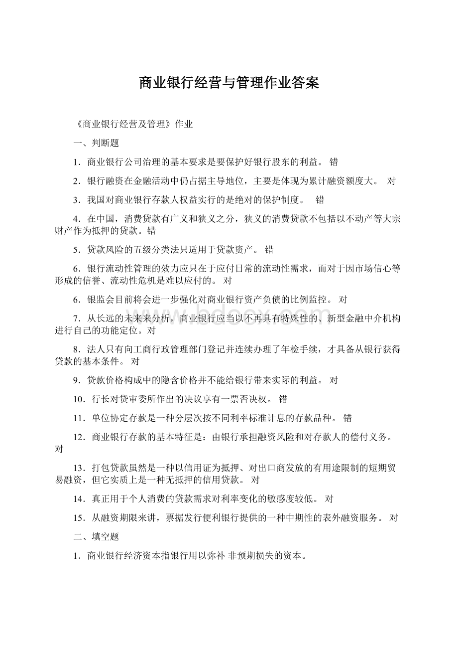 商业银行经营与管理作业答案Word文档格式.docx_第1页