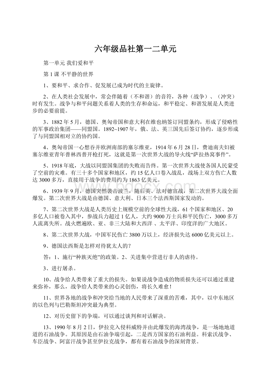 六年级品社第一二单元Word文档下载推荐.docx