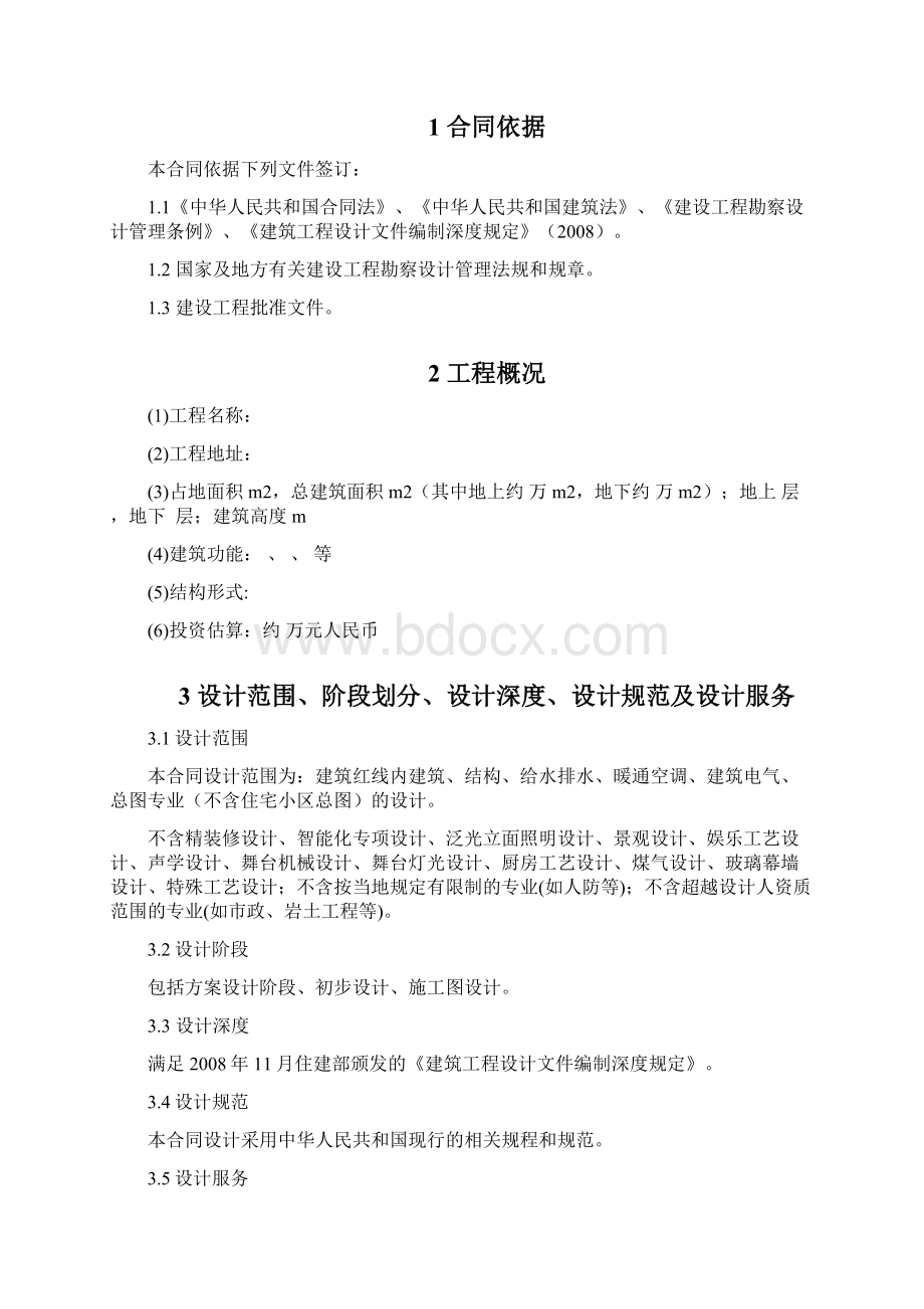 《国内建筑设计合同标准文本》Word格式文档下载.docx_第2页