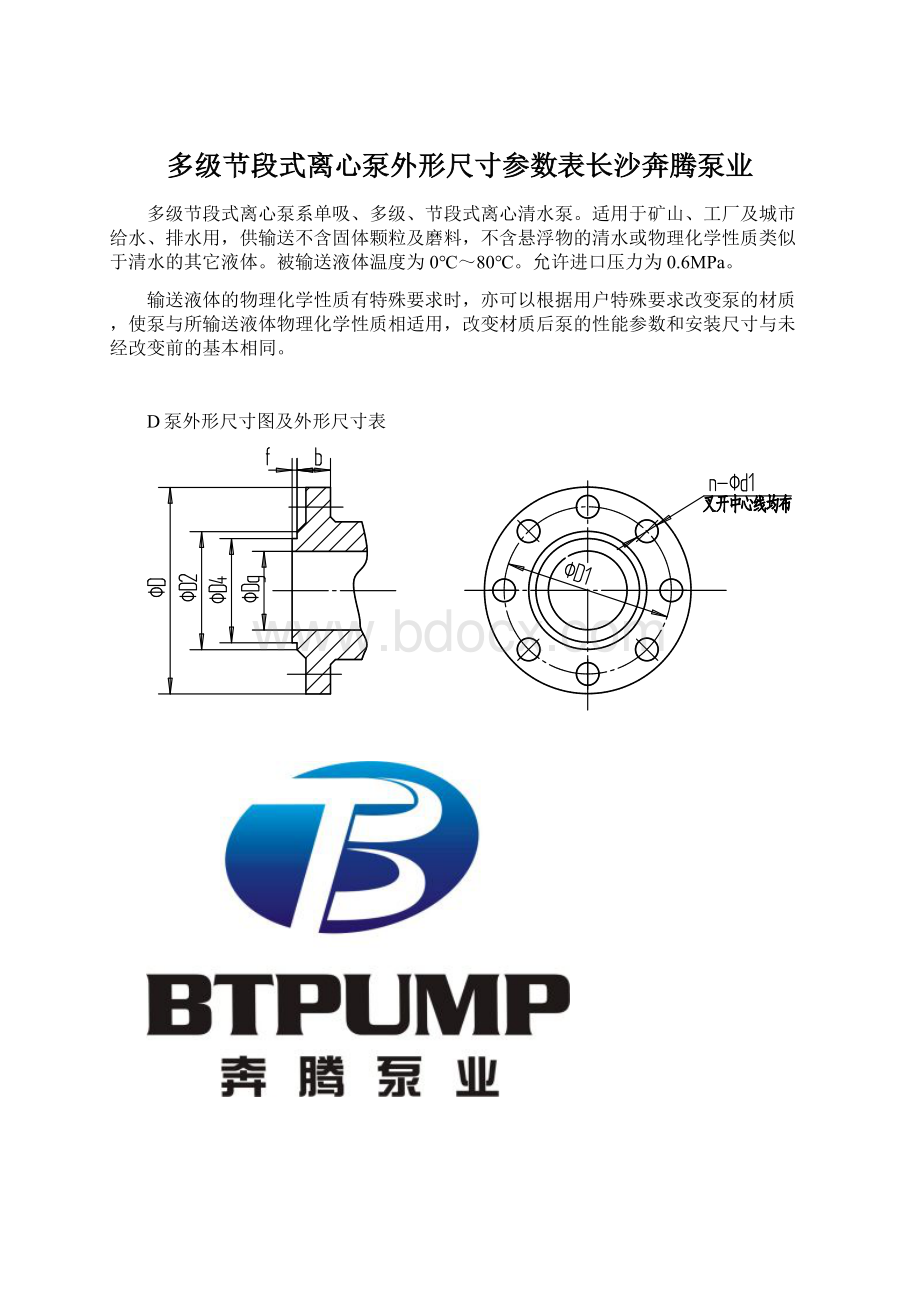 多级节段式离心泵外形尺寸参数表长沙奔腾泵业.docx