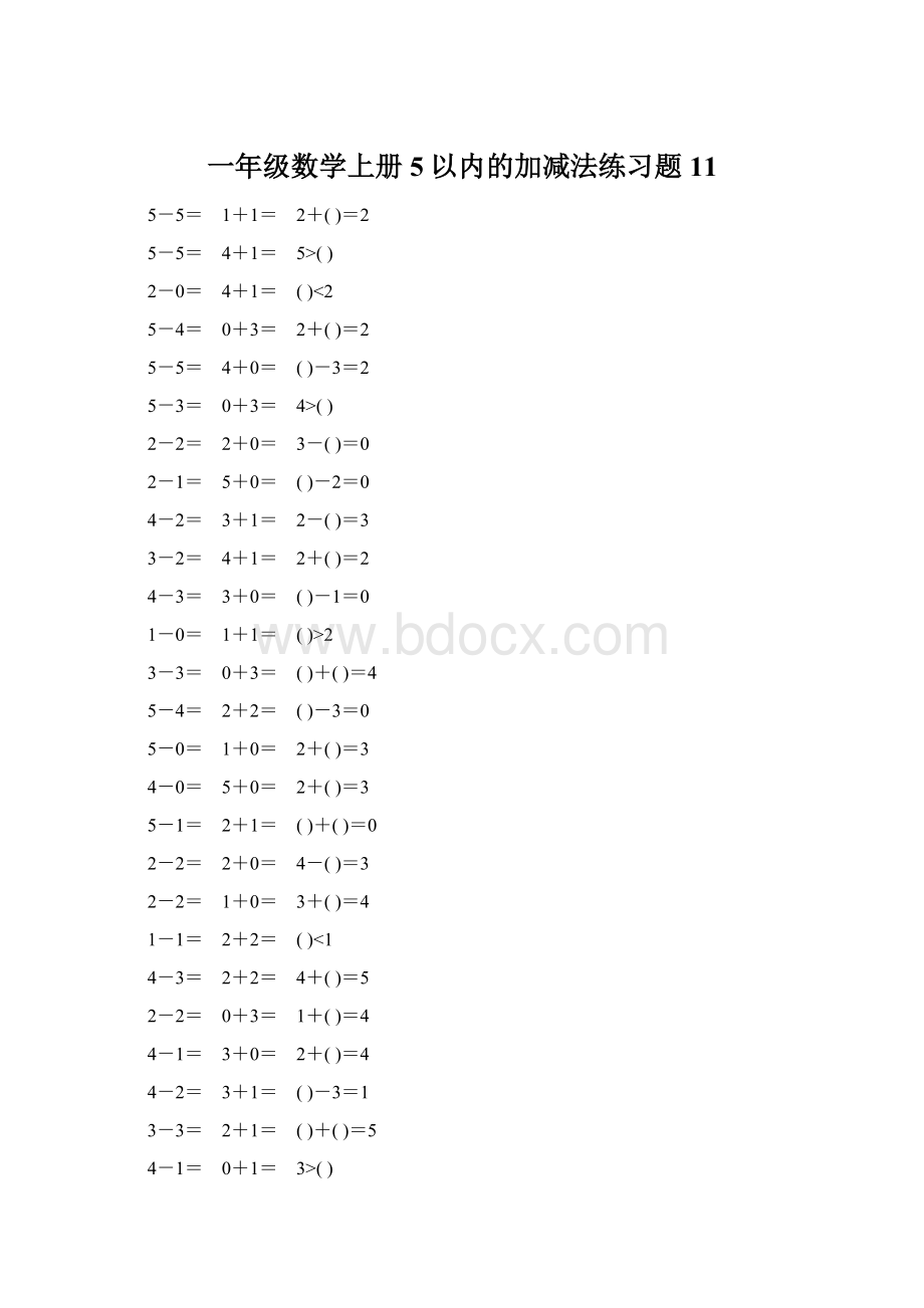 一年级数学上册5以内的加减法练习题11Word文档格式.docx