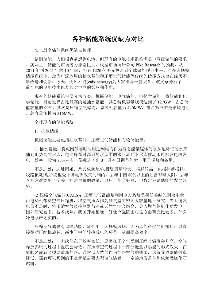 各种储能系统优缺点对比Word文件下载.docx_第1页