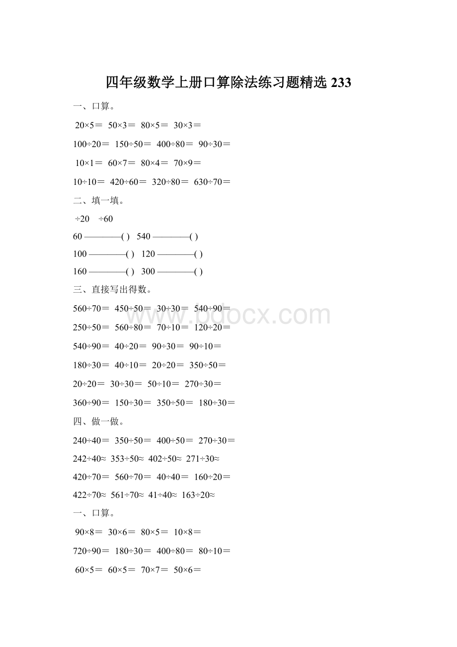 四年级数学上册口算除法练习题精选 233.docx