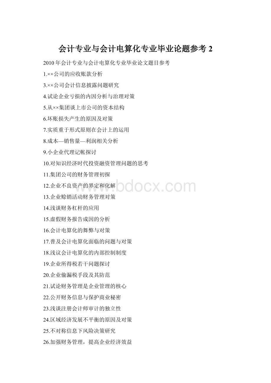 会计专业与会计电算化专业毕业论题参考 2Word格式文档下载.docx_第1页