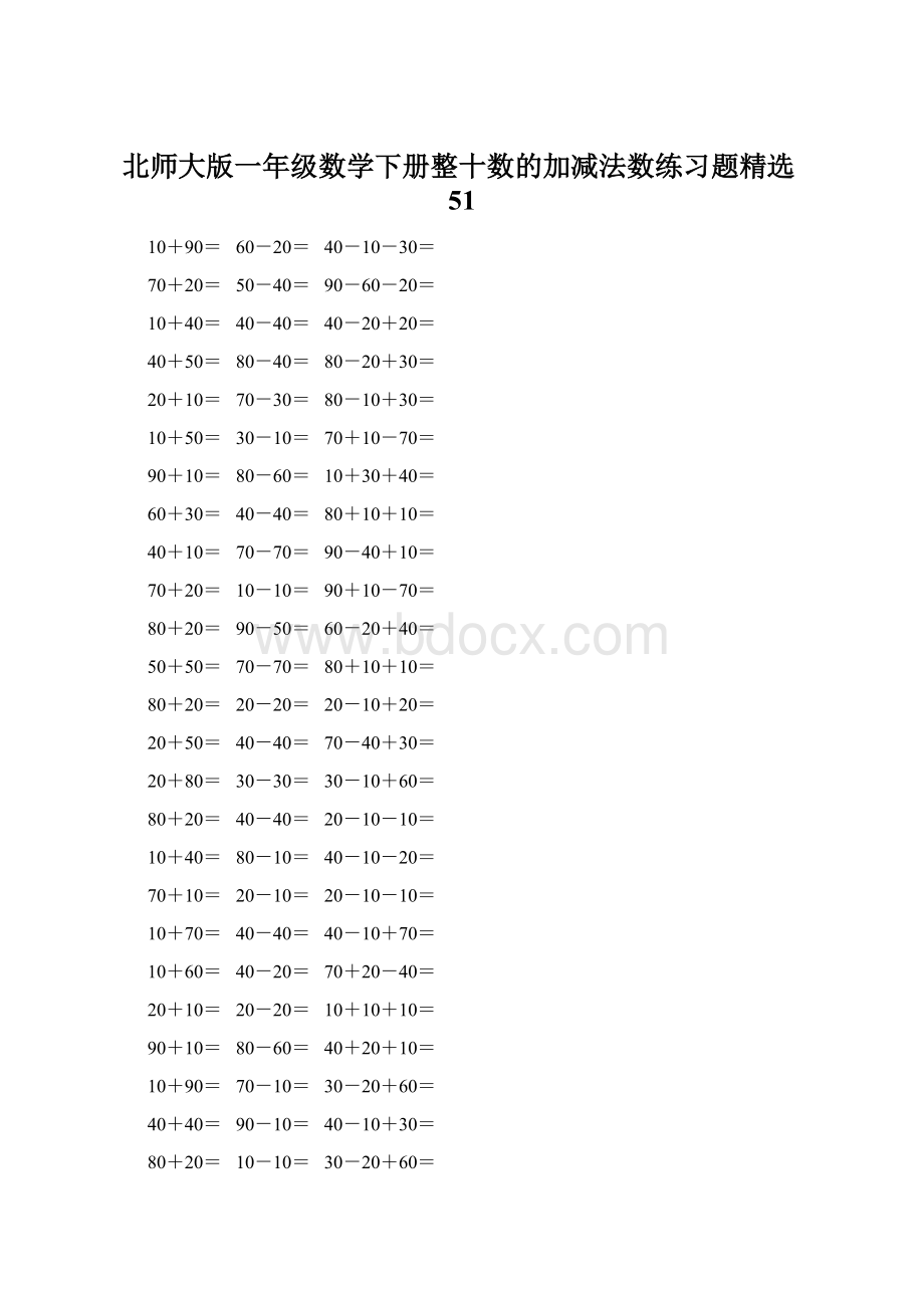 北师大版一年级数学下册整十数的加减法数练习题精选51Word格式文档下载.docx