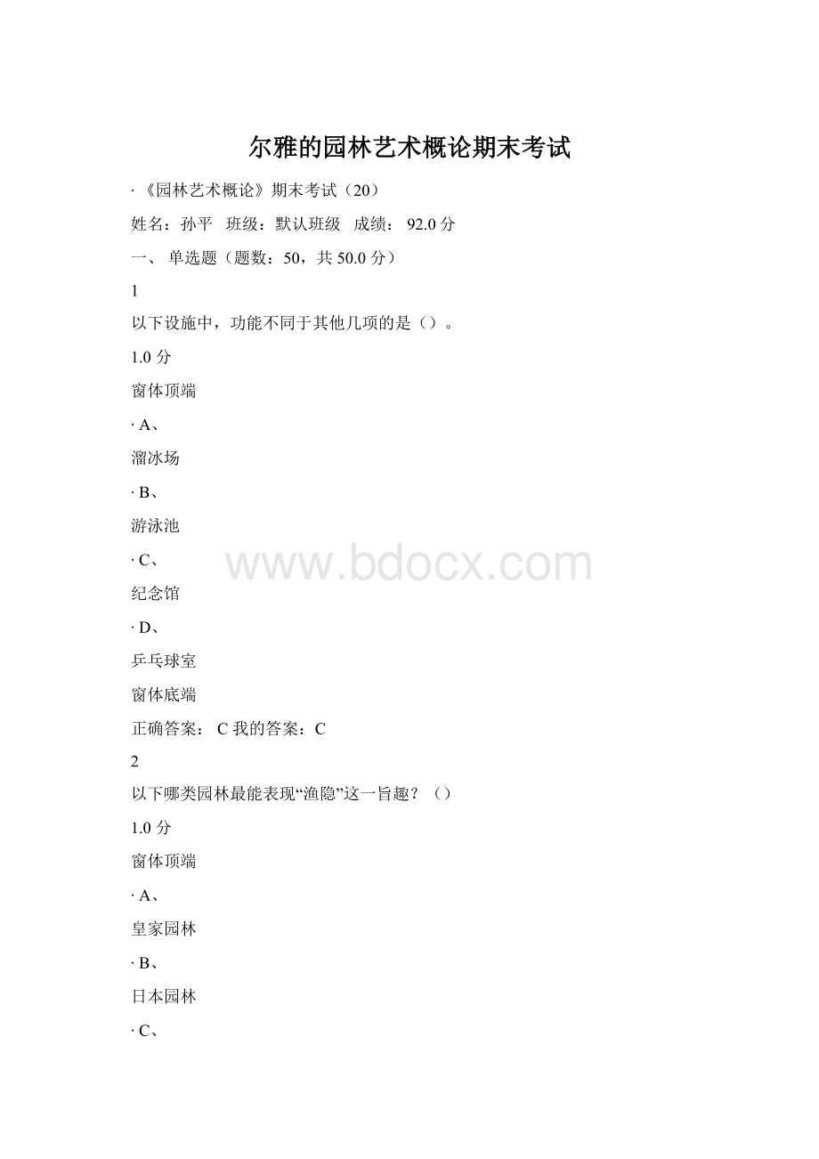 尔雅的园林艺术概论期末考试.docx_第1页