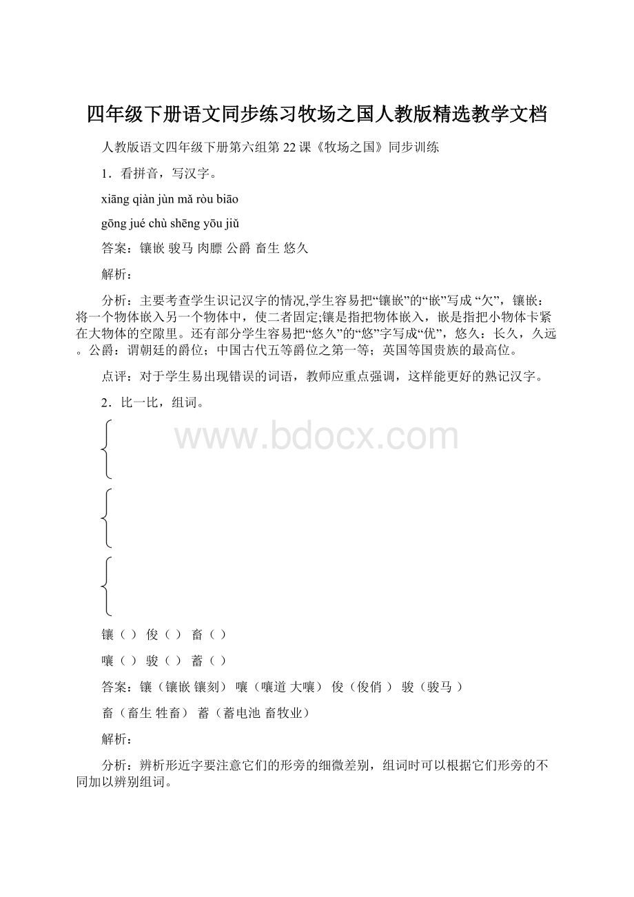 四年级下册语文同步练习牧场之国人教版精选教学文档.docx_第1页