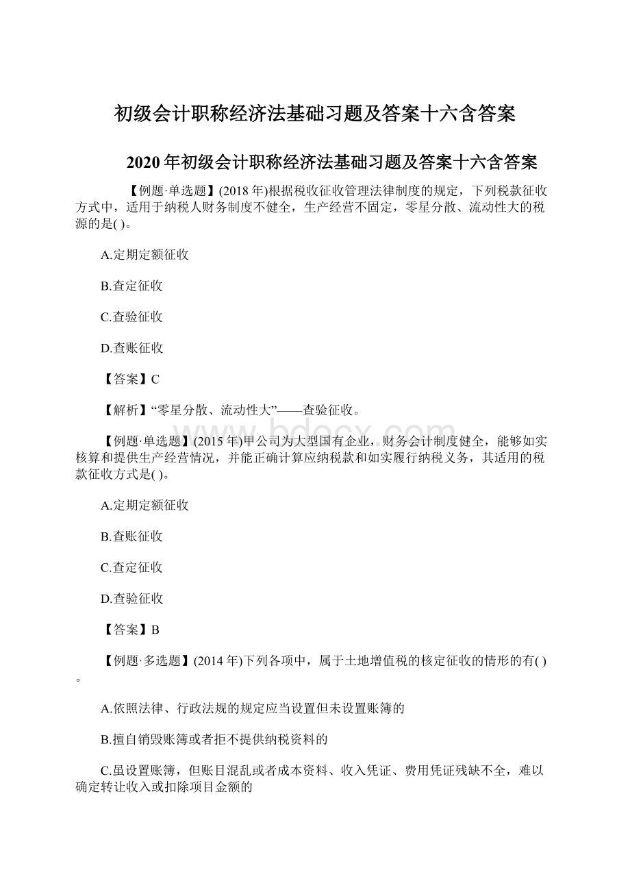 初级会计职称经济法基础习题及答案十六含答案.docx